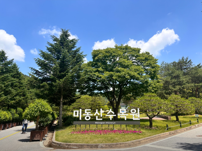 미동산수목원2