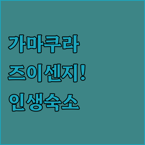 가마쿠라 자유여행 즈이센지 정원 관람..