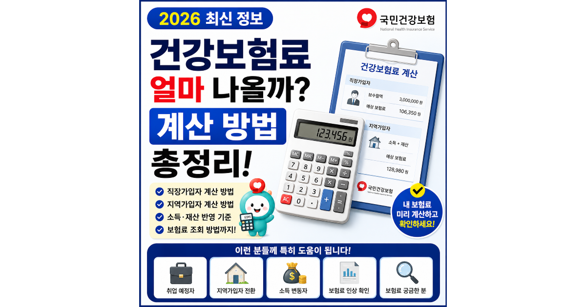 건강보험료 얼마나 나올까? 직장가입자·지역가입자 계산 방법 쉽게 확인 (2026 최신)