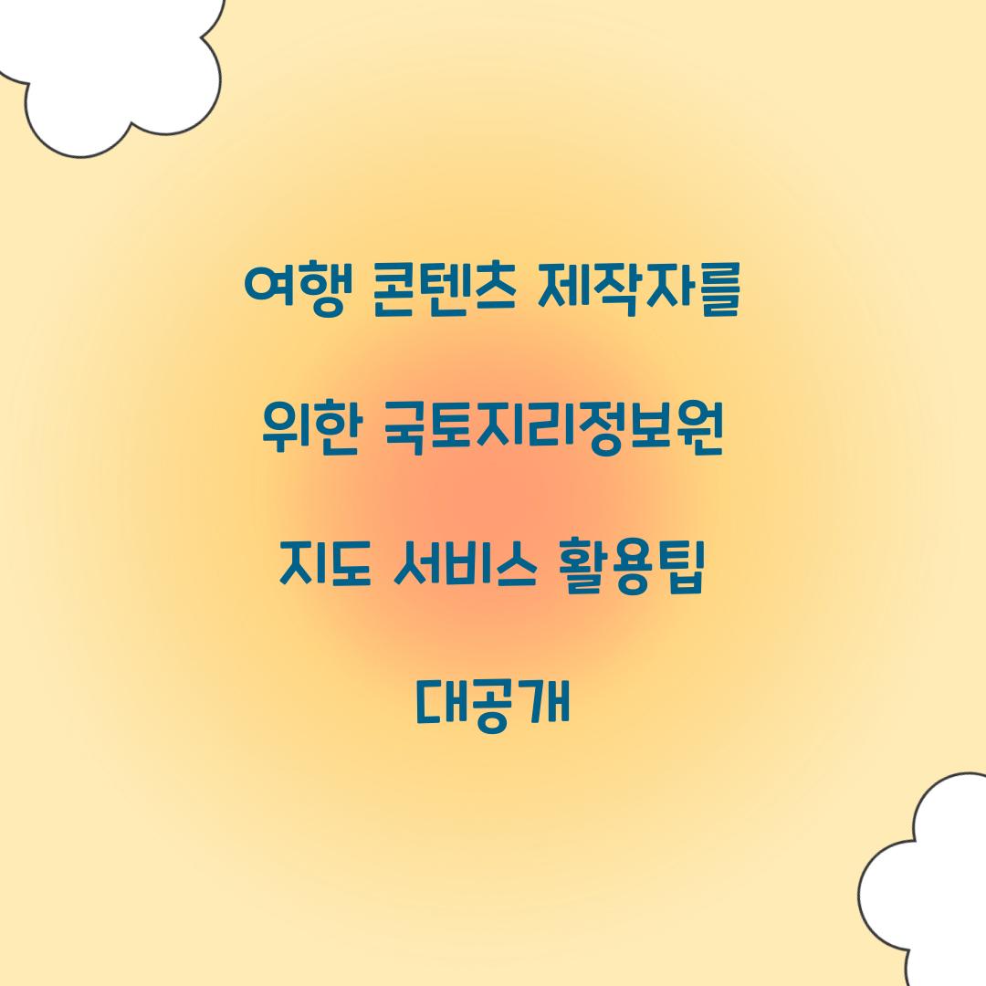 여행 콘텐츠 제작자를 위한 국토지리정보원 지도 서비스 활용팁