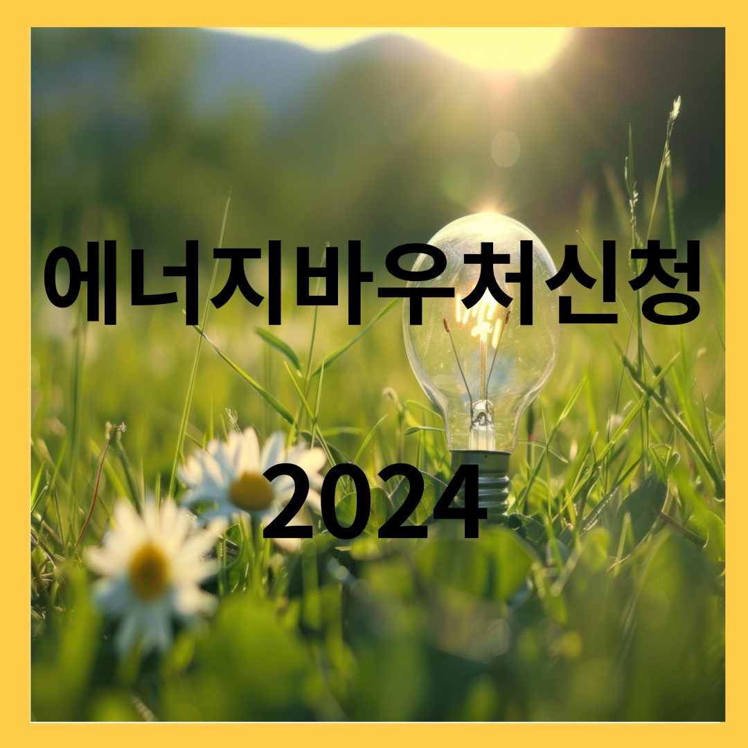 에너지바우처 신청 - 2024 에너지바우처, 신청자격, 잔액조회