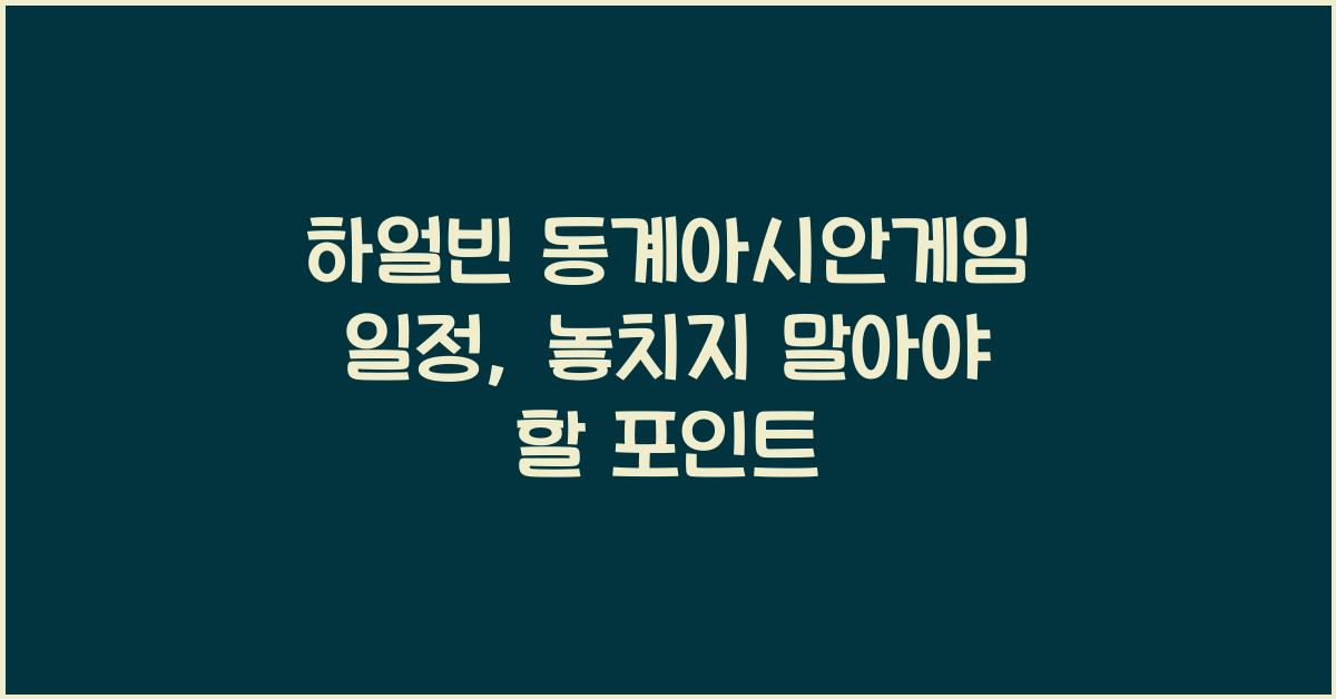하얼빈 동계아시안게임 일정