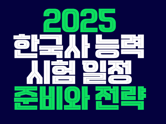 2025_한국사_능력_시험