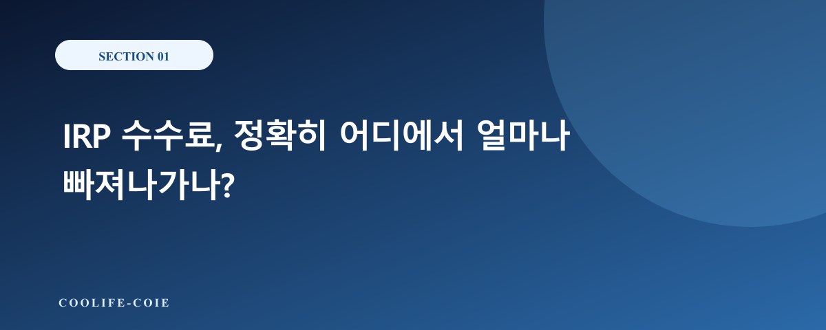 IRP 수수료, 정확히 어디에서 얼마나 빠져나가나?