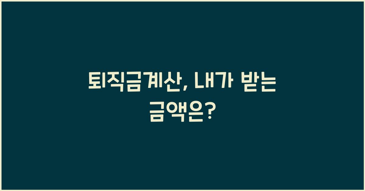퇴직금계산