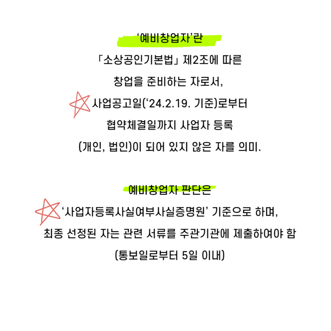 2024 신사업창업사관학교 예비창업자