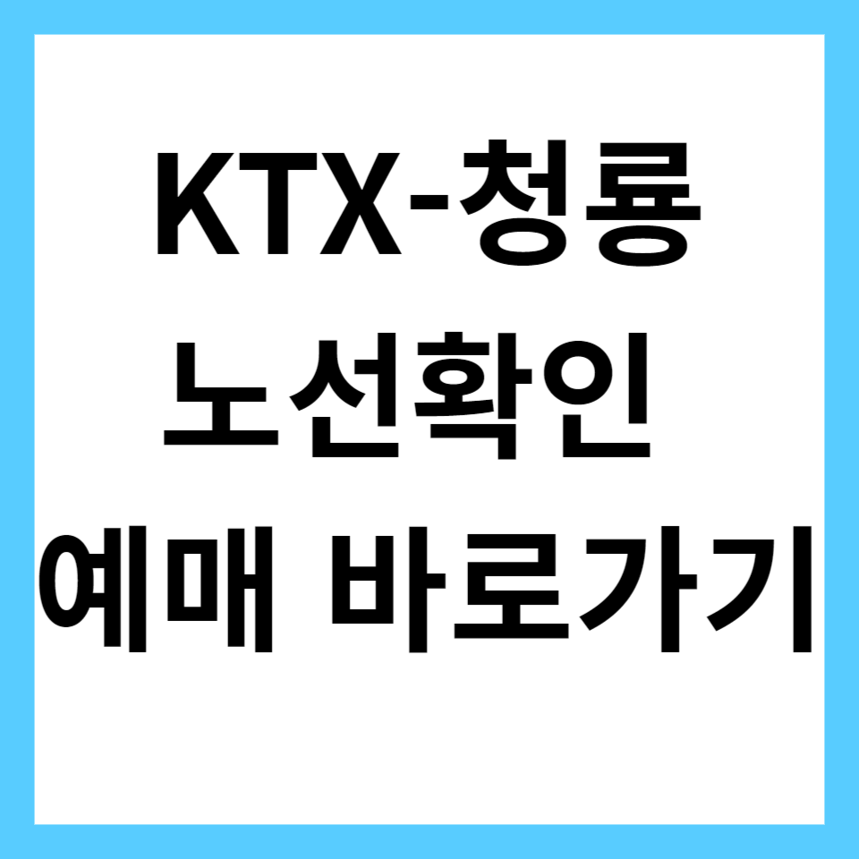 KTX청룡노선 및 예매