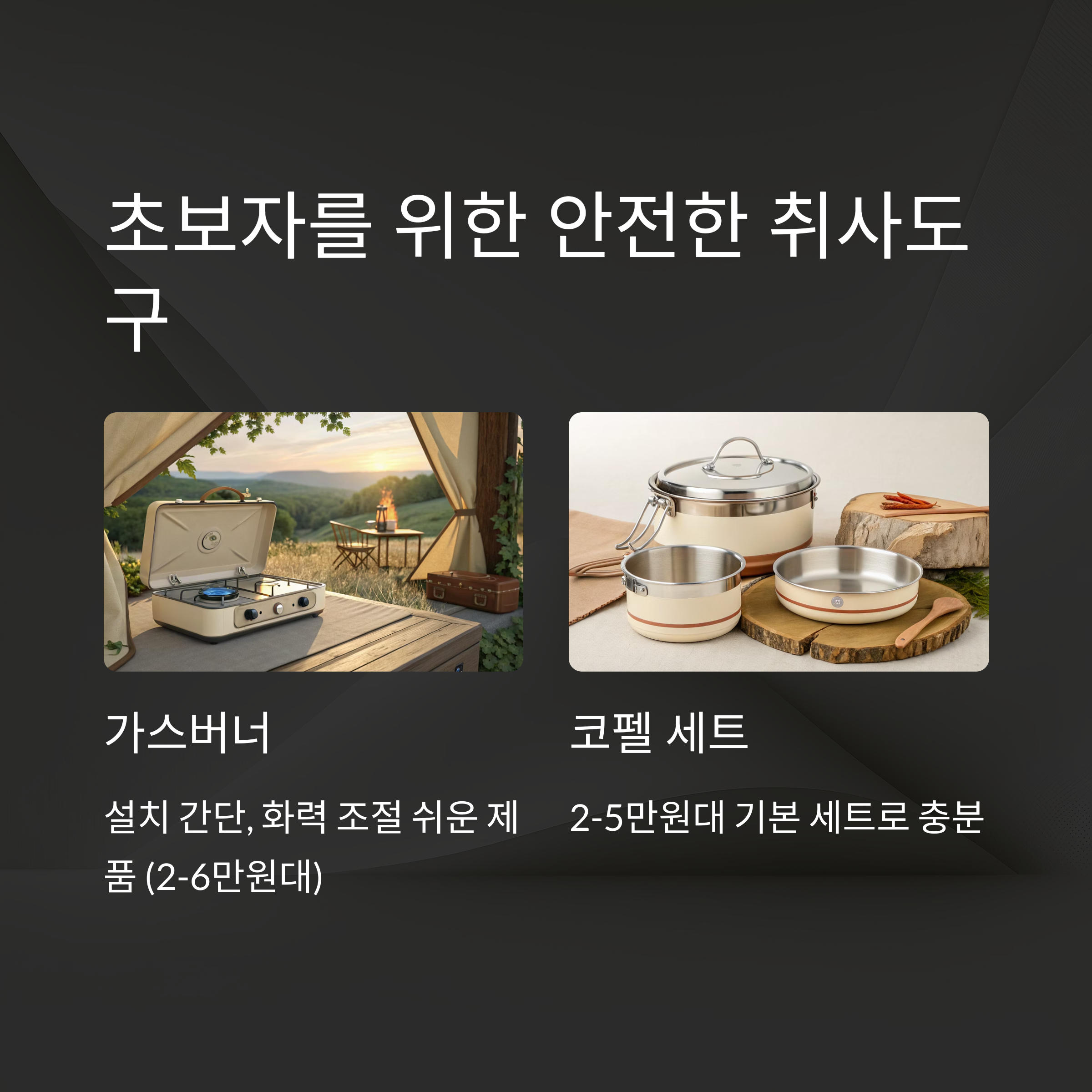 초보자를 위한 안전한 취사도구