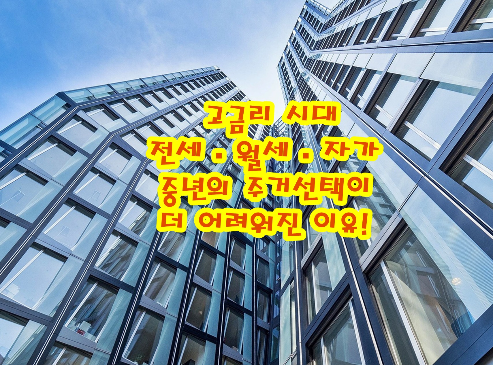 고금리 시대, 전세&middot;월세&middot;자가, 중년의 주거선택이 더 어려워진 이유!