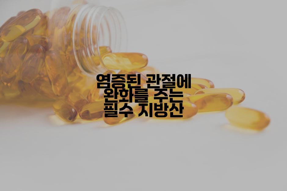염증된 관절에 완화를 주는 필수 지방산