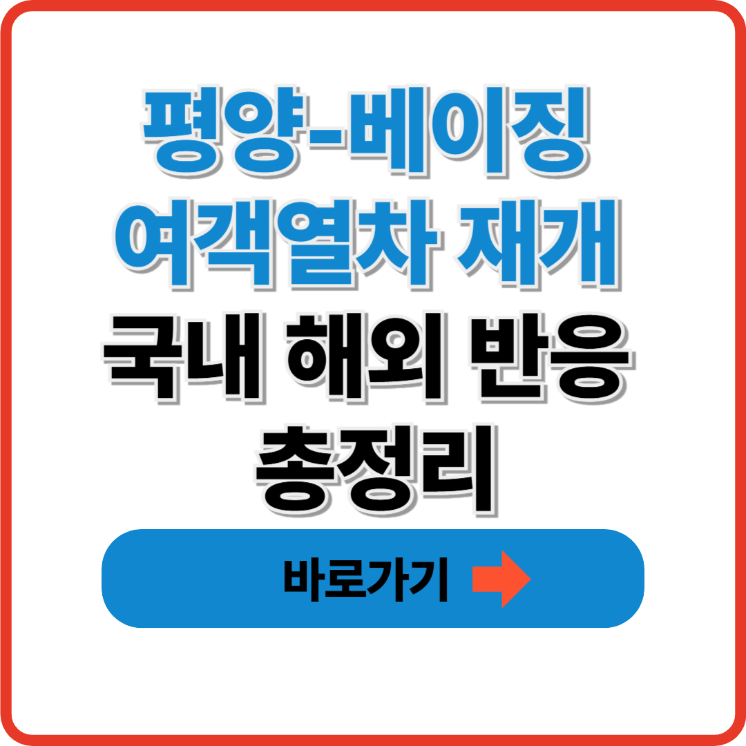 평양-베이징 여객열차 재개 국내 해외 반응 총정리