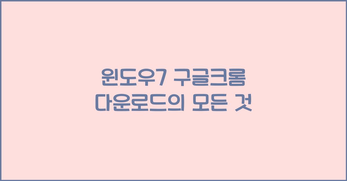윈도우7 구글크롬 다운로드