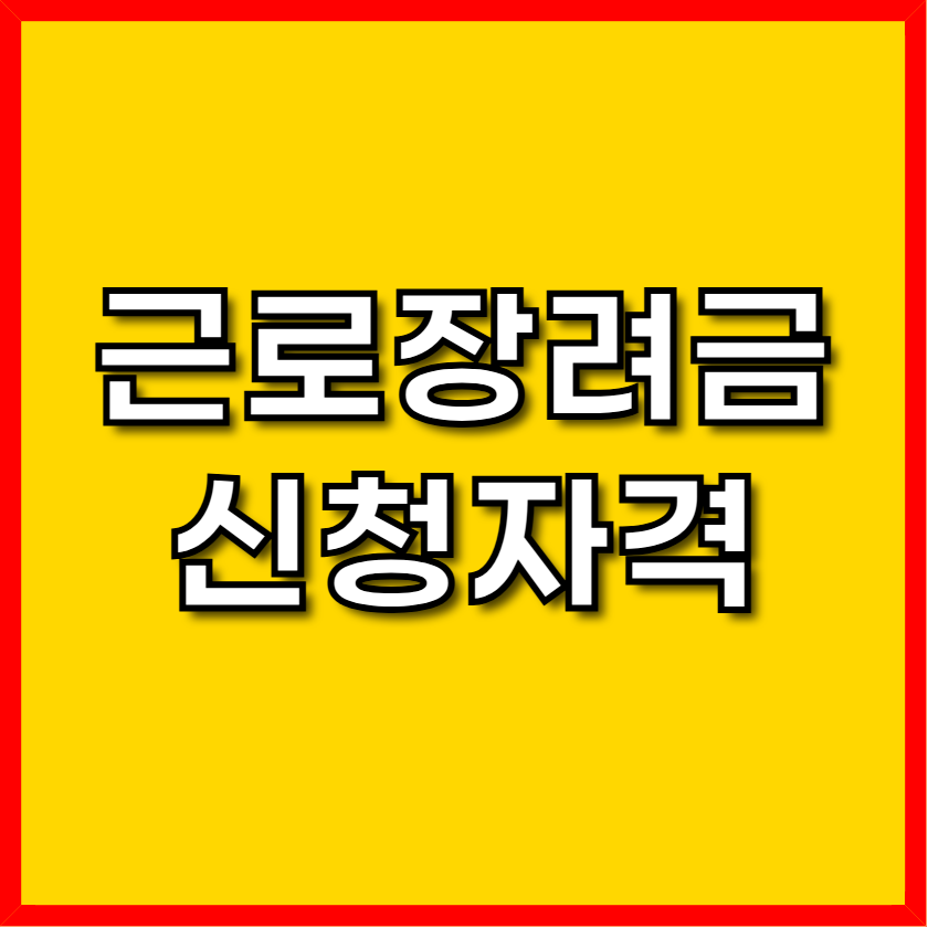 근로장려금 신청자격