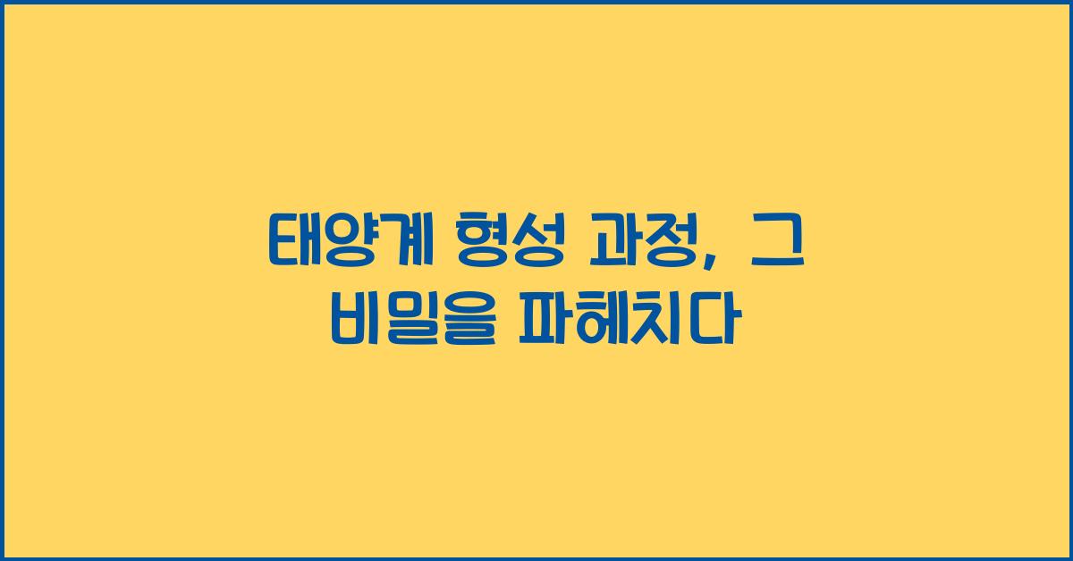 태양계 형성 과정