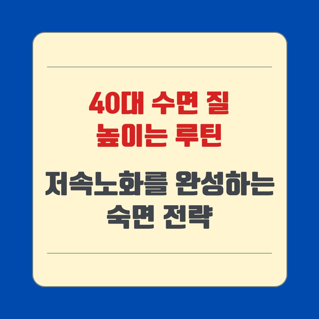 40대 수면 질 높이는 루틴, 저속노화를 완성하는 숙면 전략