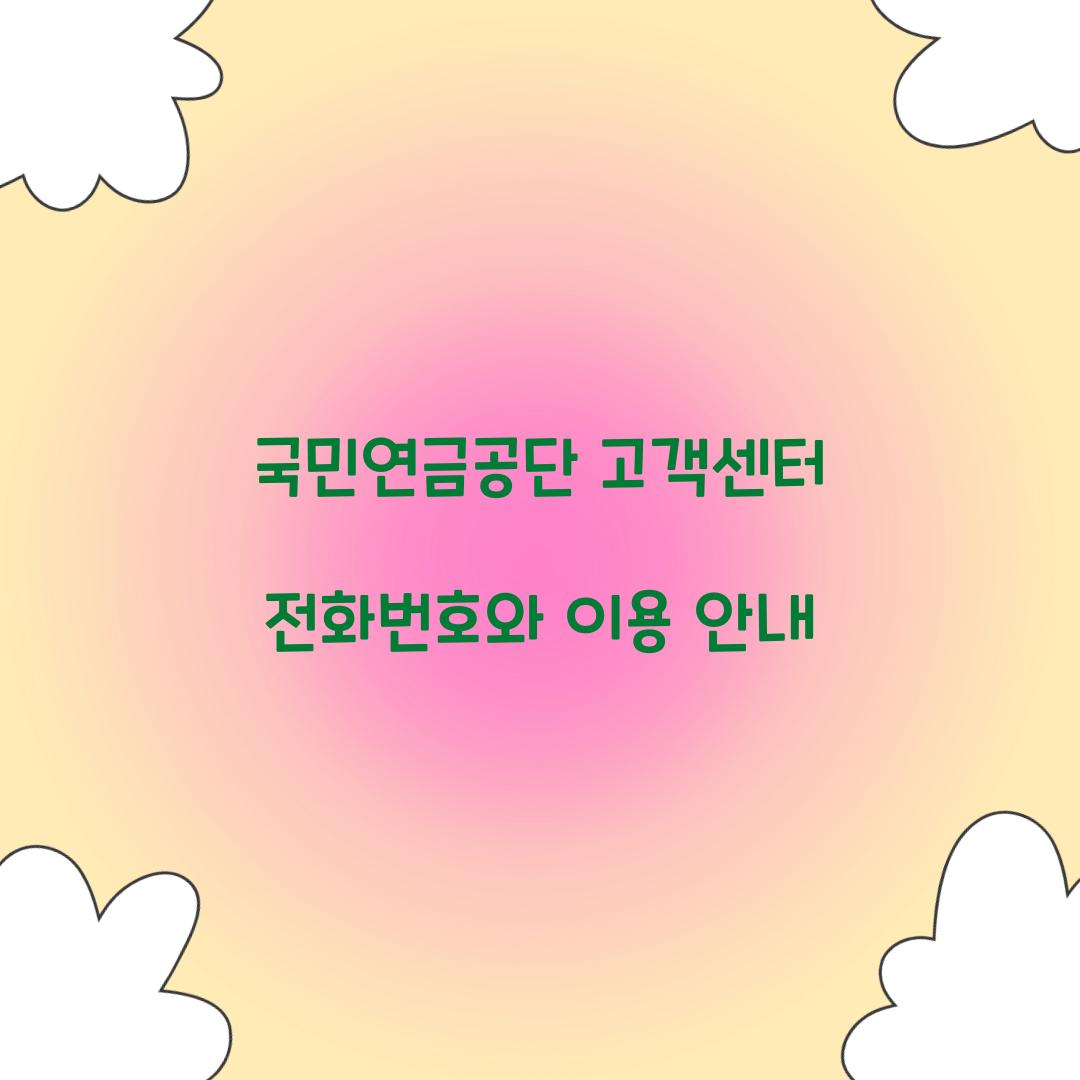 국민연금공단 고객센터