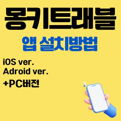 썸네일_몽키트래블 앱 설치방법 (PC 버전 바로가기, 어플 다운로드)