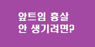 앞트임 흉살