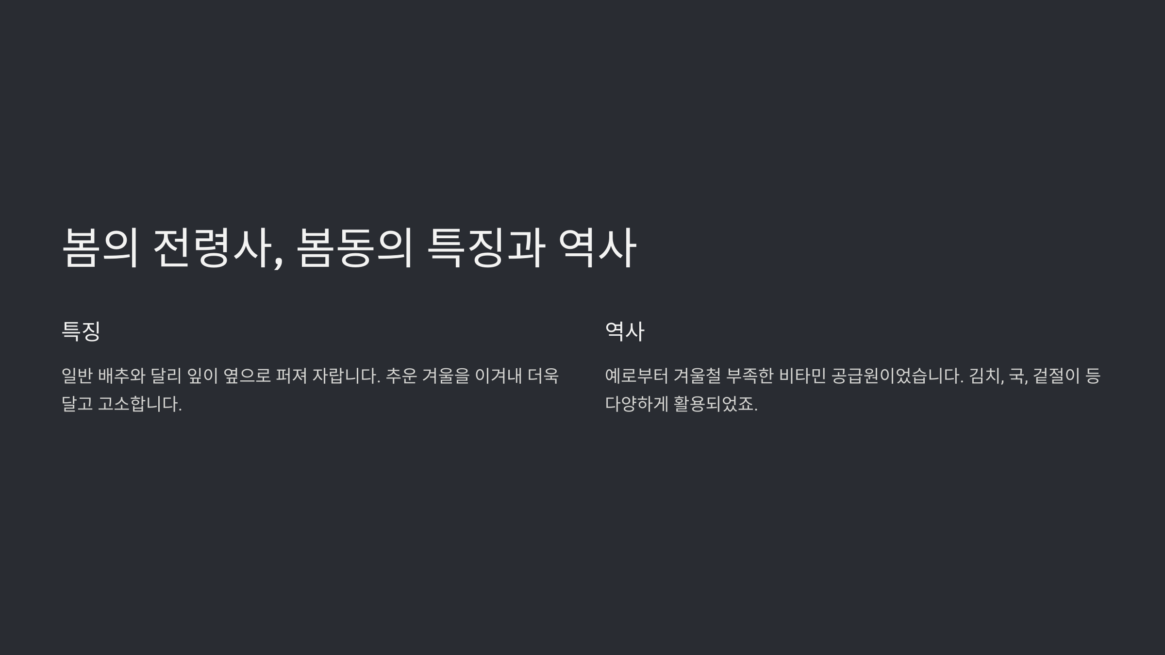 봄동 나물의 영양과 맛있게 즐기는 법