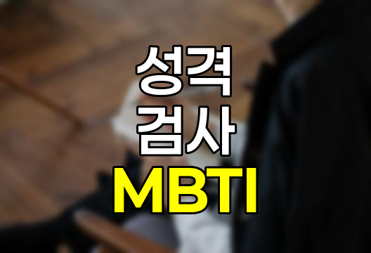 MBTI 성격 유형 테스트 상세 분석, 유형별 특징 및 활용법