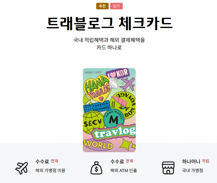 트래블로그체크카드 혜택