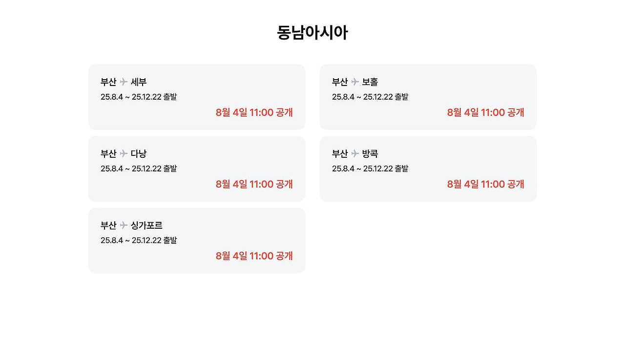 동남아 제주항공 얼리버드 특가✈️ 완전 가이드