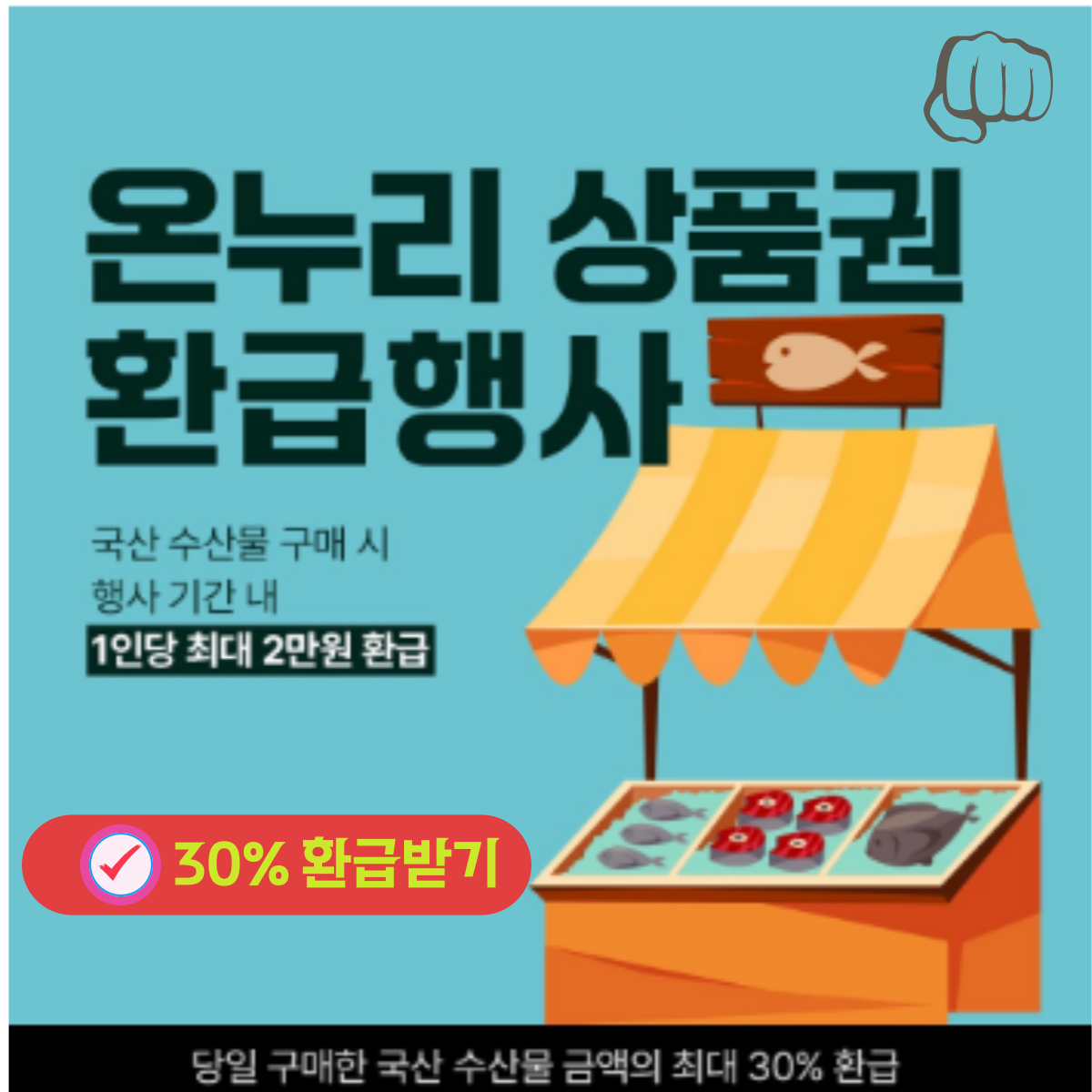 추석 국산 수산물 온누리 상품권 2만원 환급받기