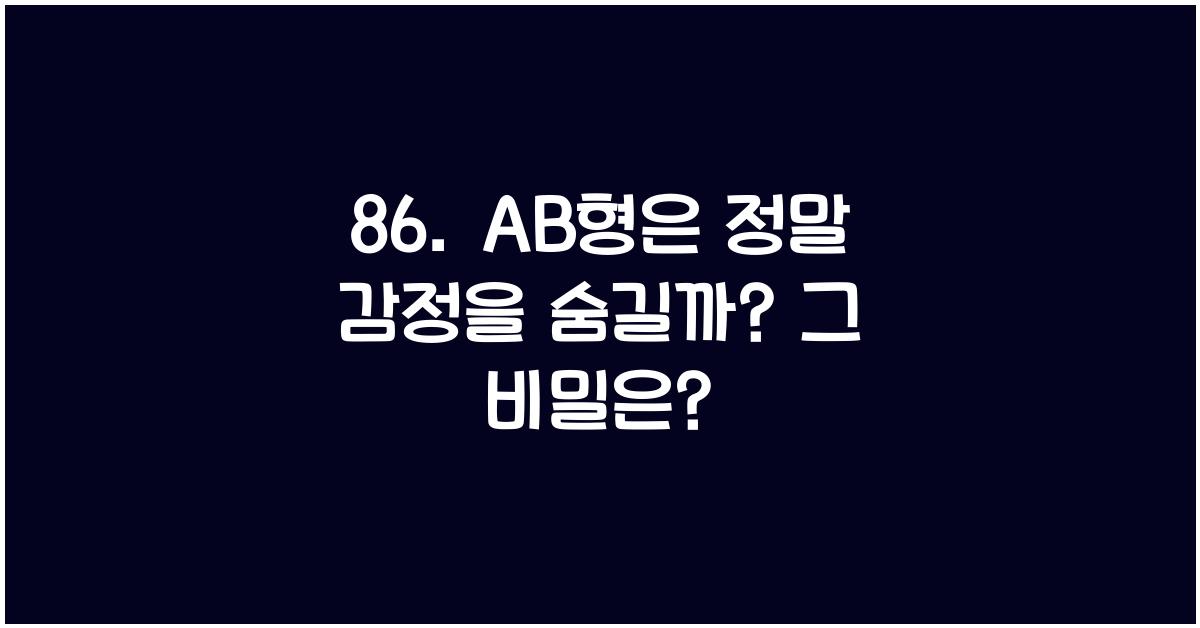 86. AB형은 정말 감정을 숨길까?