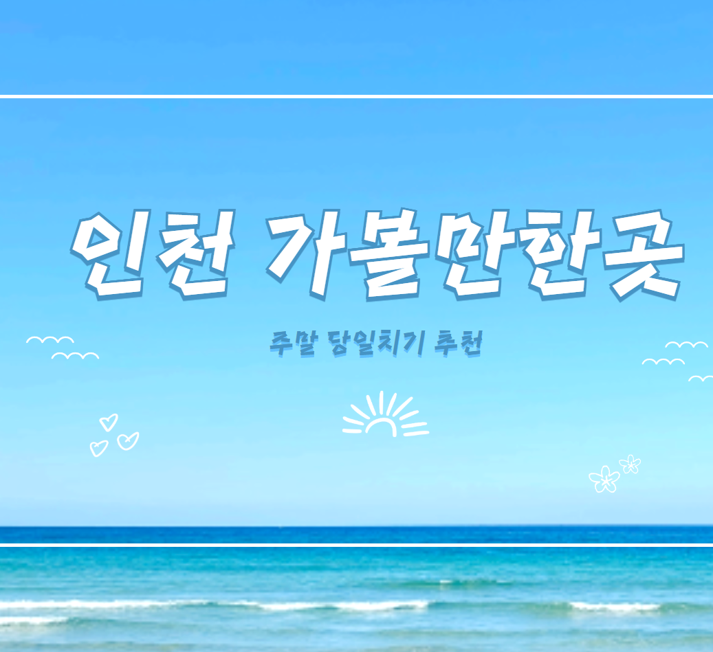 인천가볼만한곳