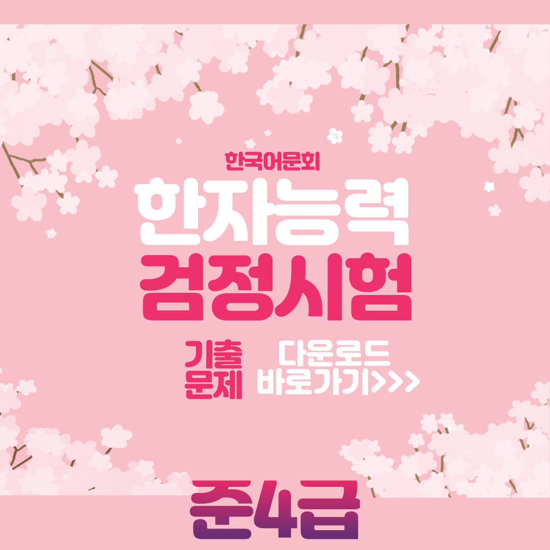 한국어문회 준4급 기출문제 다운로드 사진
