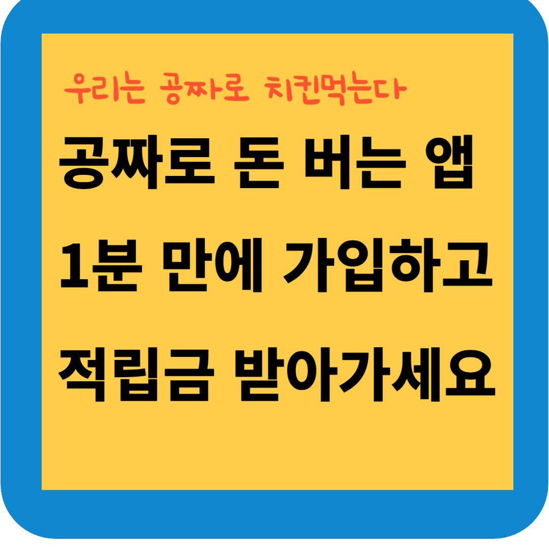 공짜로 돈 버는 앱