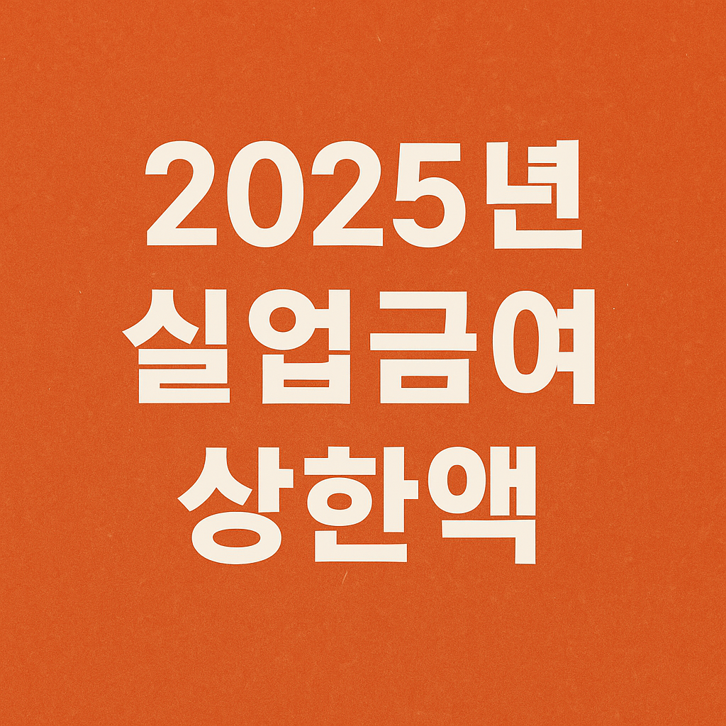 실업급여 상한액