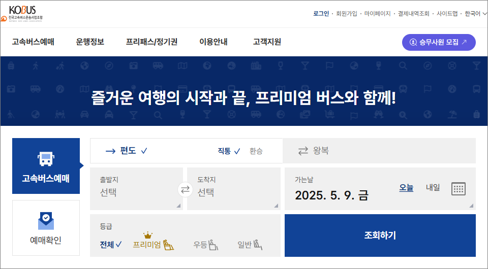 서울고속버스터미널(경부·영동) 시간표 조회/예매