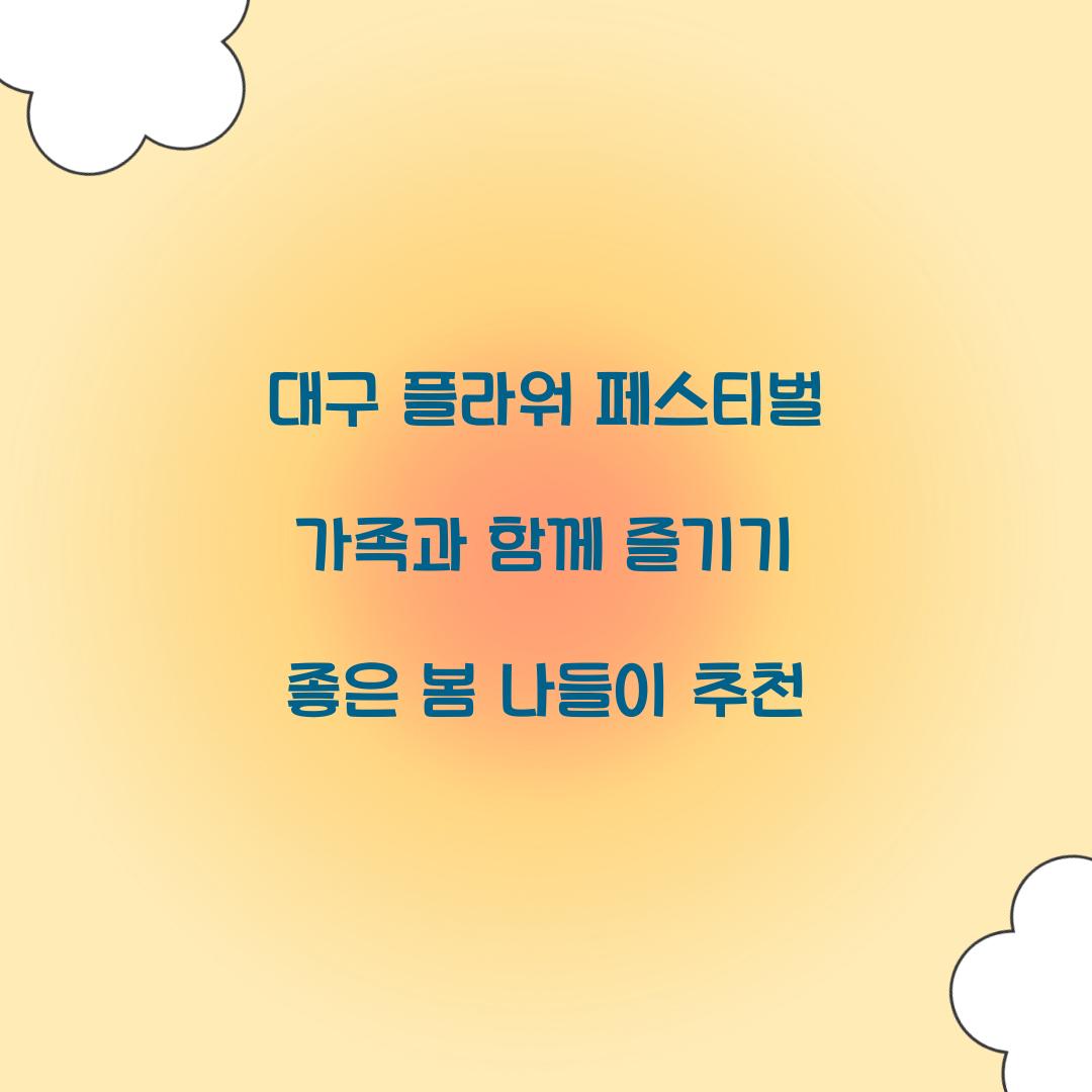 대구 플라워 페스티벌