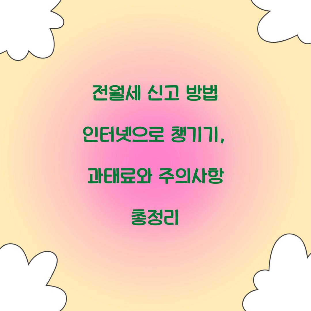 전월세 신고 방법 인터넷