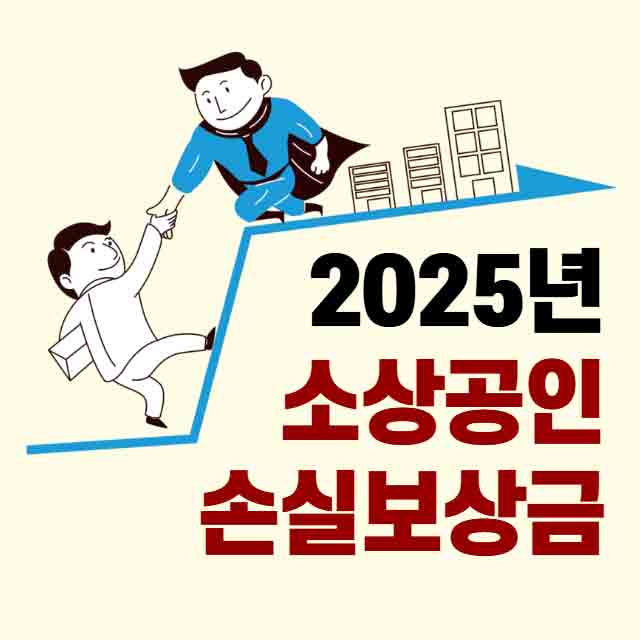 소상공인 손실보상금