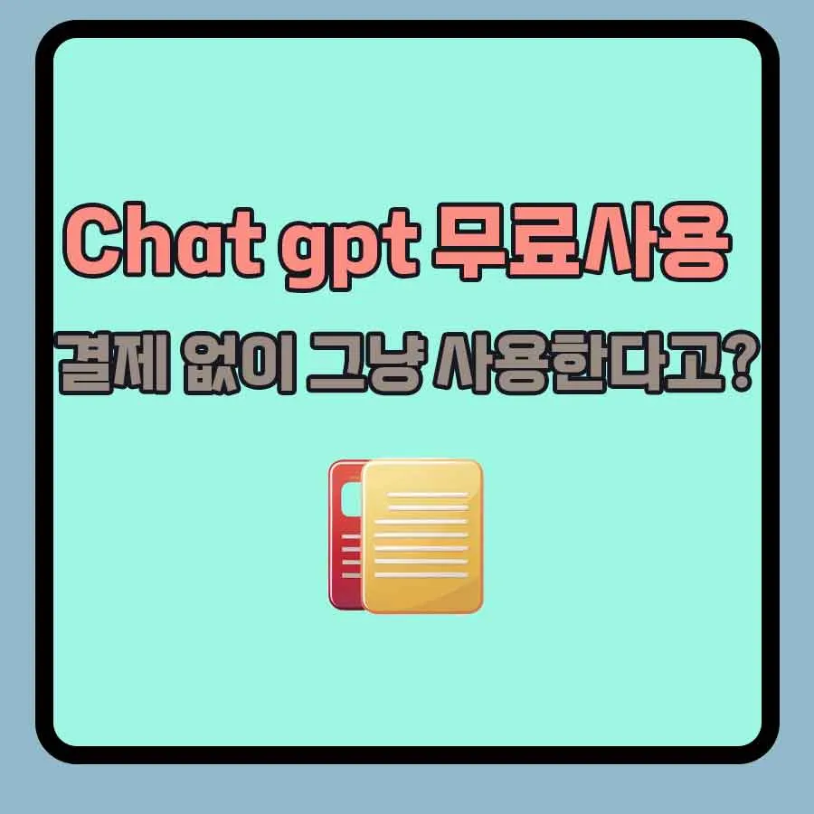 img_0-Chat-gpt-무료-사용-썸네일 (1) (1)