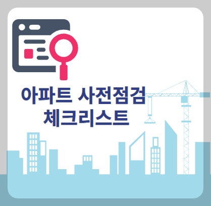 아파트 사전점검 체크리스트