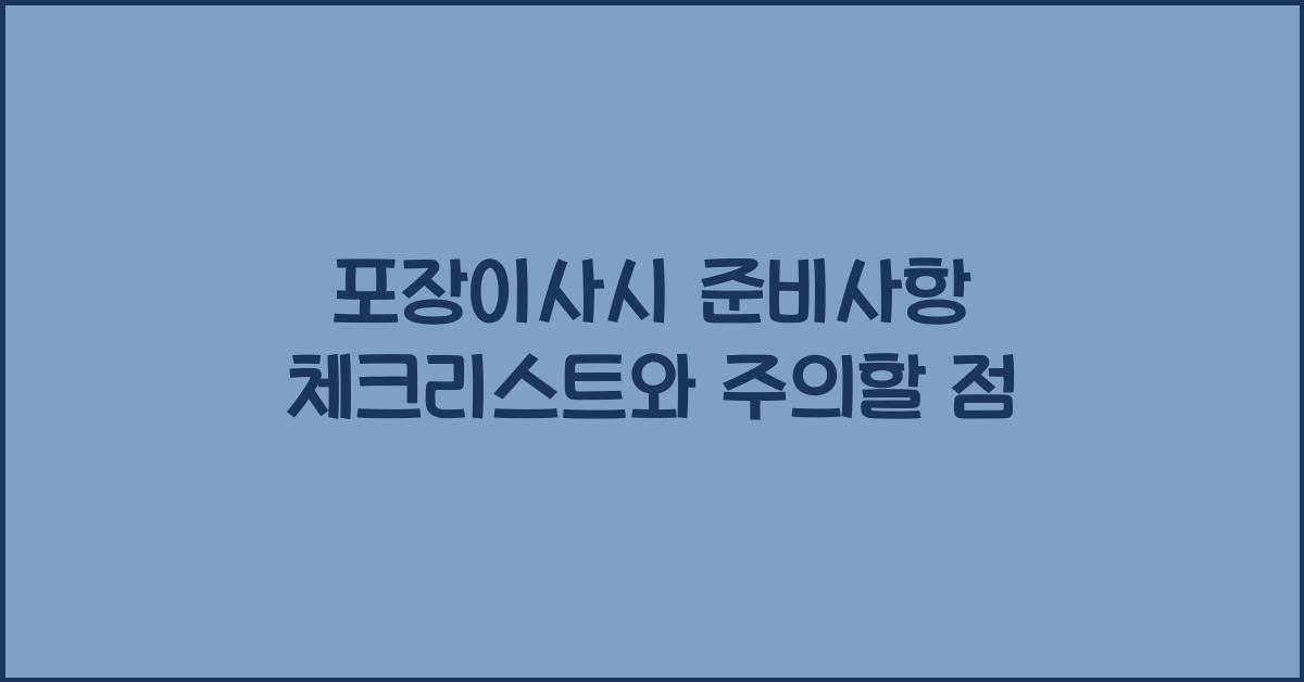 포장이사시 준비사항