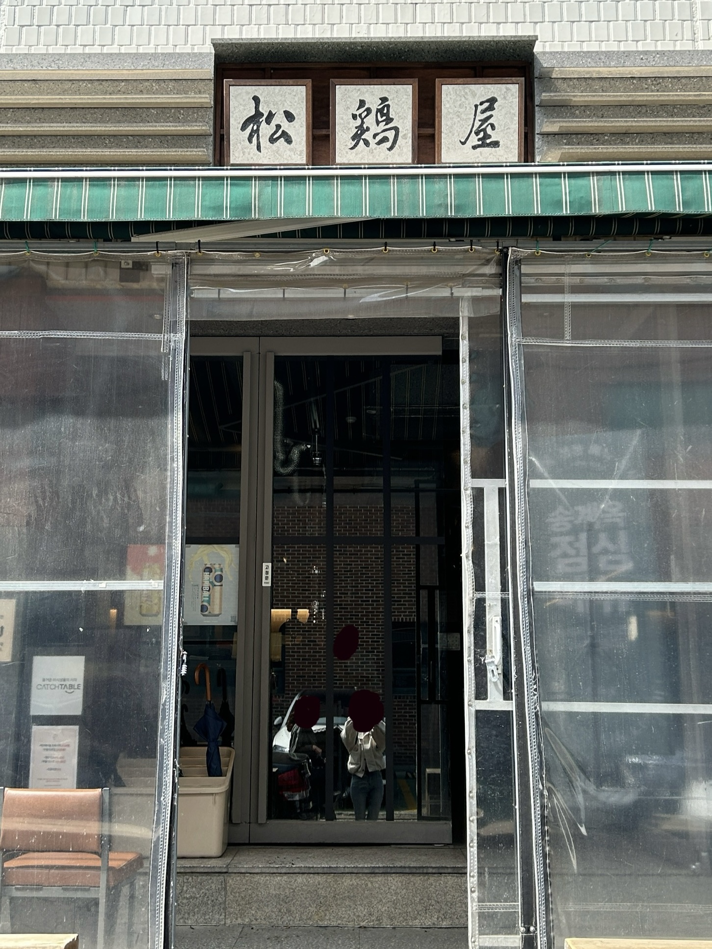 성수-송계옥-입구