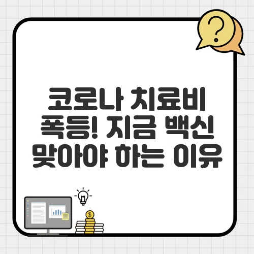 코로나 치료비 폭등! 지금 백신 맞아야 하는 이유