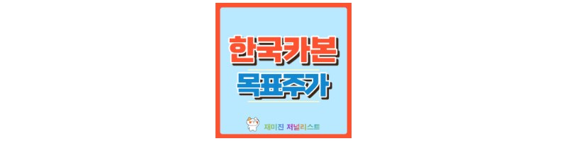 한국카본 썸네일