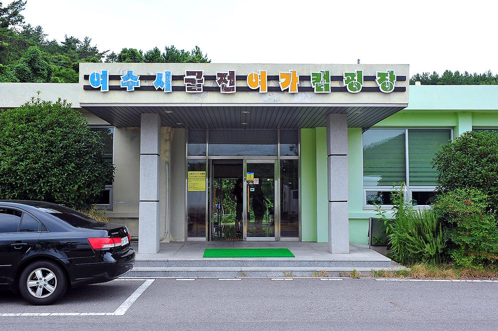 전남 여수 굴전여가캠핑장 소개