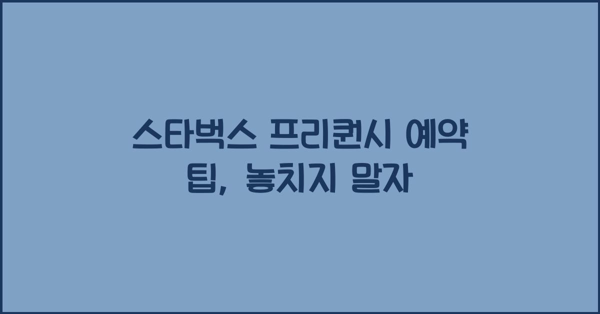 스타벅스 프리퀀시 예약 팁
