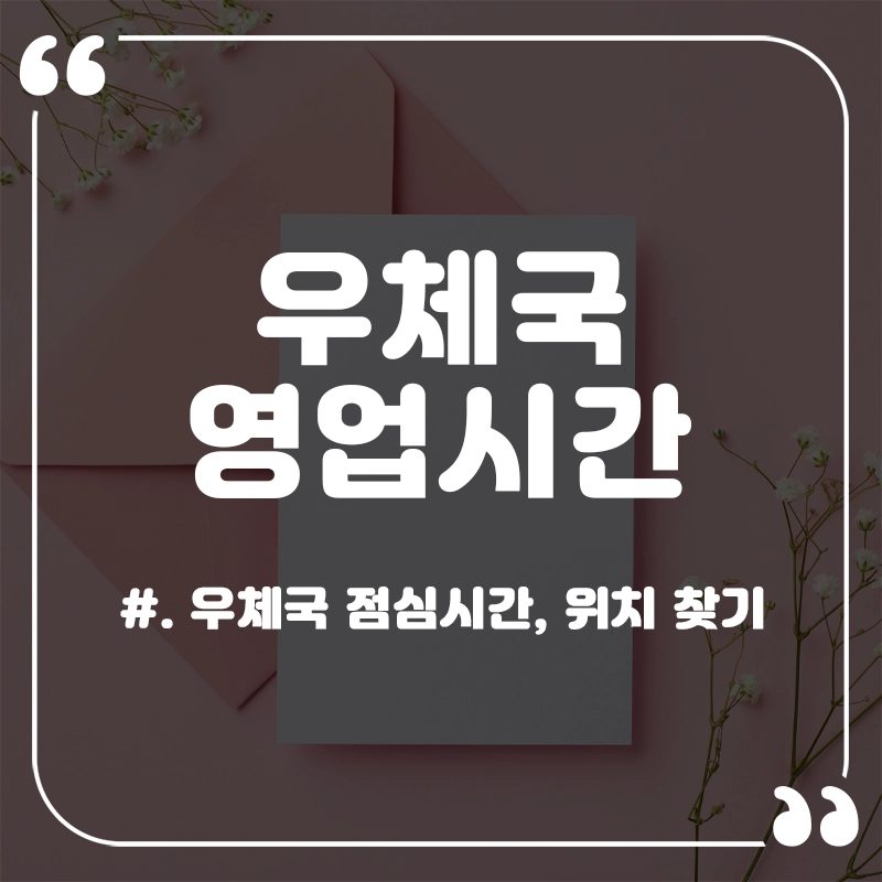우체국-영업시간-점심시간-위치 찾기-토요일