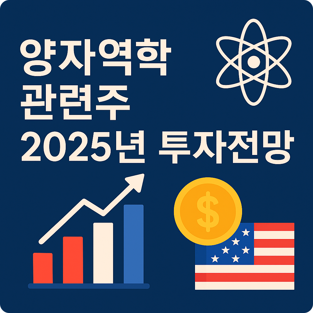 미국주식투자 2025 양자역학 관련주 투자전망