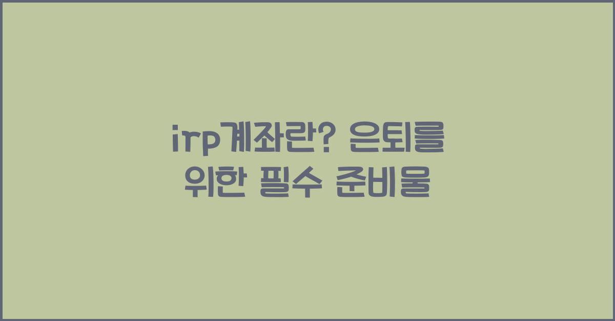 irp계좌란