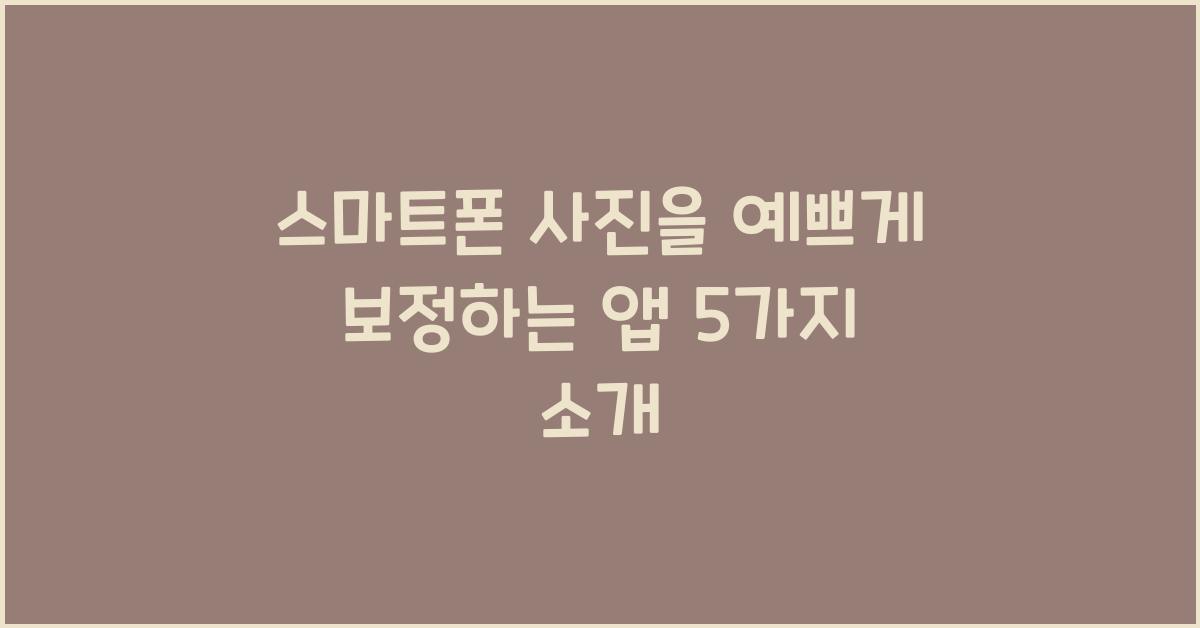 스마트폰 사진