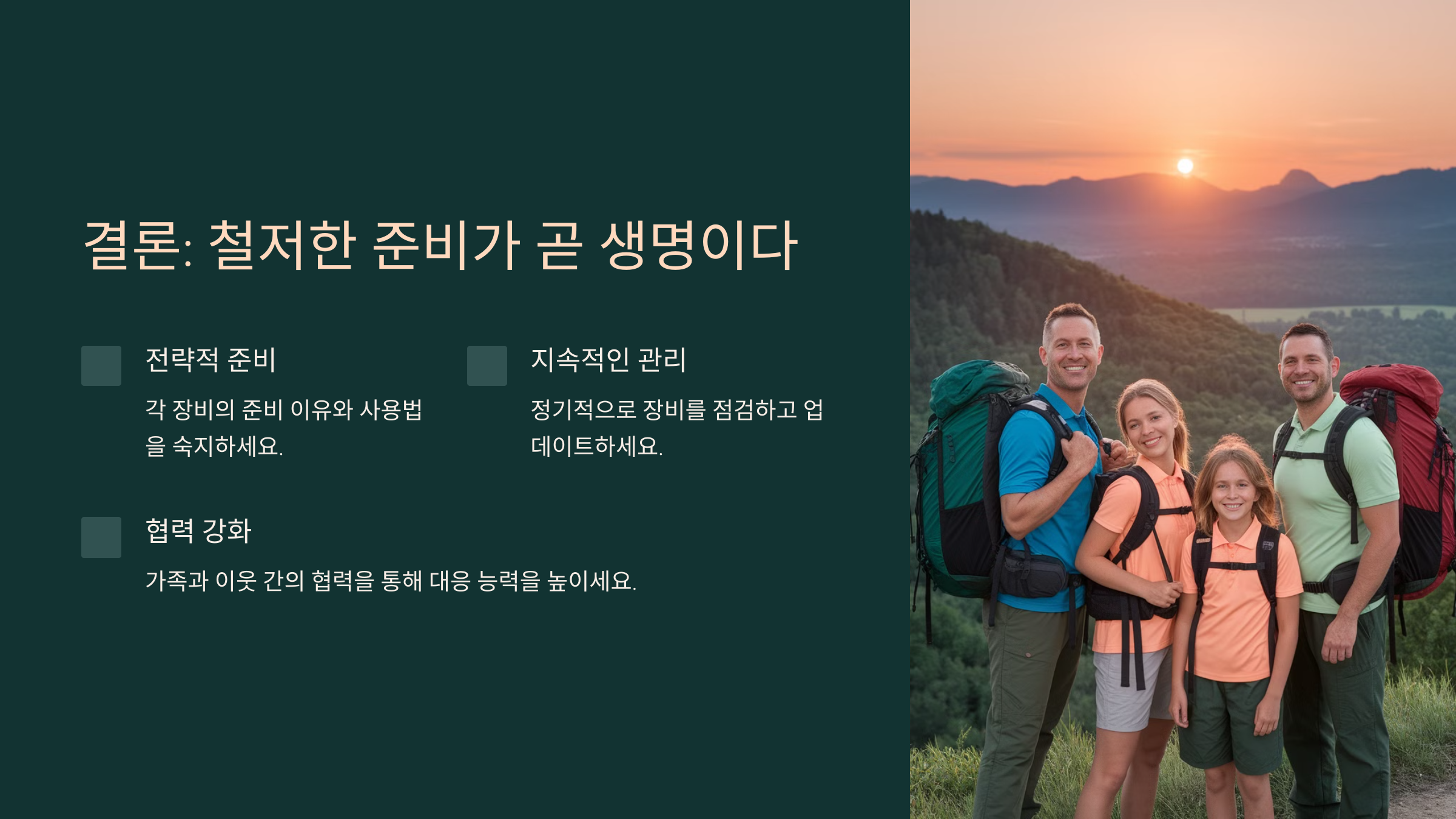 재난 대비 필수 생존장비