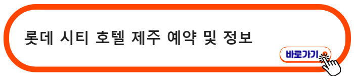 롯데 시티 호텔 제주